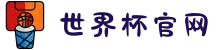 2026年国际足联世界杯(第23届国际足联世界杯)- 官方网站